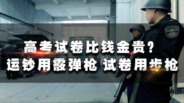 运钞员押运钞票配备霰弹枪,运送高考试卷用的是步枪?这3个缘由 #“知识抢先知”征稿大赛#