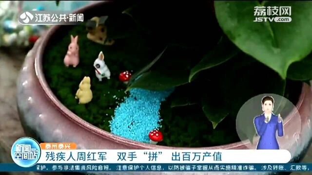 创业路上遇“贵人” 残疾人周红军靠双手“拼”出百万产值