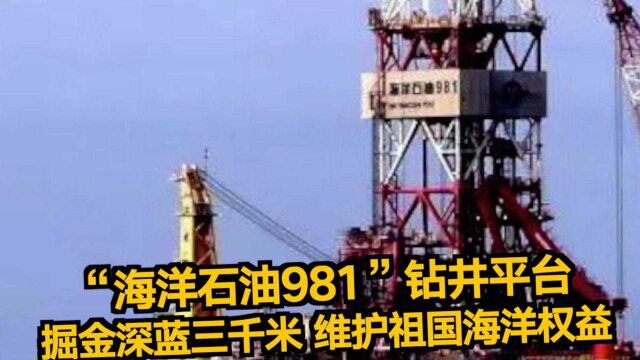 “海洋石油981”钻井平台:掘金深蓝三千米 维护祖国海洋权益#百年百物见精神