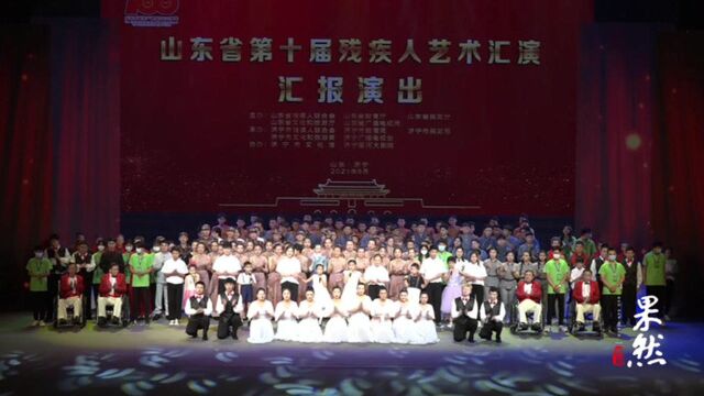 山东省残疾人艺术汇演| 情景合唱《听我说谢谢你》