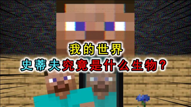 我的世界:最强生物史蒂夫到底是什么?特殊能力令他接近于神