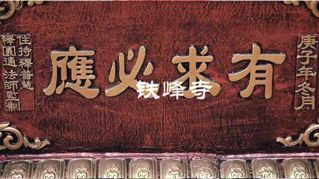 腾讯新闻 八百载聚集灵气 老昆明信仰印记 专访铁峰寺主持普慧大师