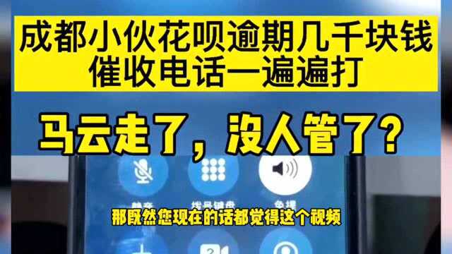 成都小伙花呗逾期几千块钱,催收电话一遍遍打,你见识过吗?