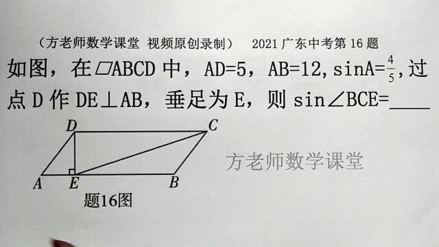 初中数学:平行四边形中,怎么求sin∠BCE的值?2021广东中考题