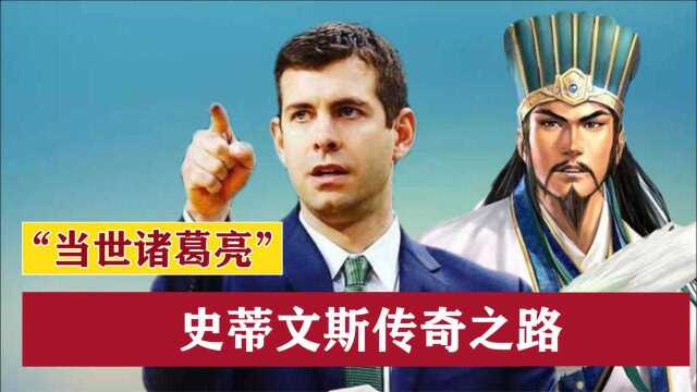 史蒂文斯:曾是高中明星球员,后辞职干教练,再到NBA豪门总经理