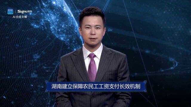 AI合成主播丨湖南建立保障农民工工资支付长效机制