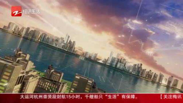 绘就“之江新篇”展现“重要窗口”《红船领航——百年浙江潮》今晚收关