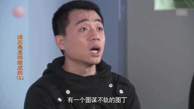 《媳妇是怎样炼成的》精华版第8集:范亮看望岳母,家里一片狼藉