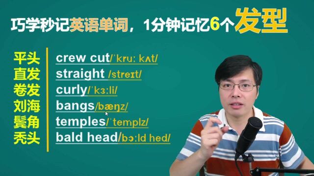 平头还是卷发,剪个刘海还是修个鬓角?一分钟掌握相关英语单词