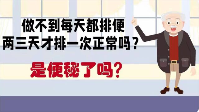 做不到每天排一次便,两三天才排一次,正常吗?是便秘了吗?