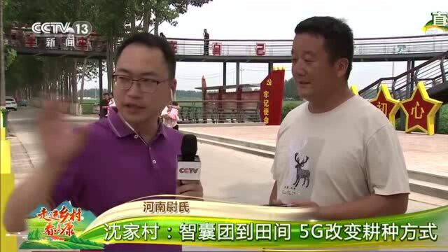 【走进乡村看小康】河南尉氏沈家村:智囊团到田间 5G改变耕种方式