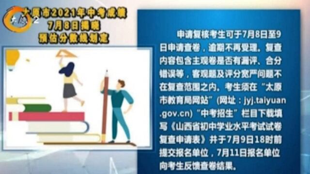 速看!太原市2021年中考成绩揭晓,预估分数线划定