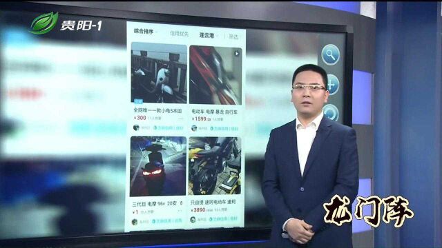 直播贵阳:诱导“闲鱼”买家私下交易,“卖家”收钱就拉黑?