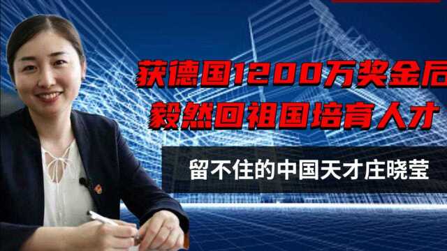 留不住的中国天才庄晓莹:获德1200万奖金后,毅然回国培育人才