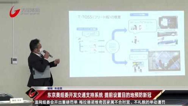 东京奥组委开发交通支持系统 提前设置目的地预防新冠