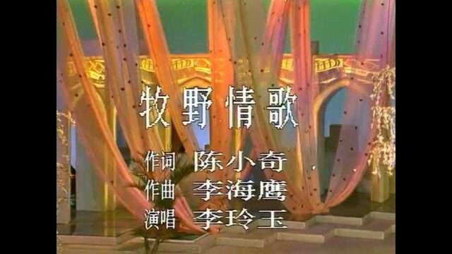 90年女神的李玉玲 演唱一首《牧野情歌》 特别好听