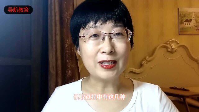 终于明白志愿录取过程中的六种状态原来是这个意思