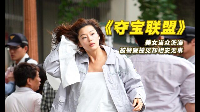 美女楼道洗澡,被警察撞见却相安无事,韩国犯罪电影《夺宝联盟》#电影种草指南短视频大赛#