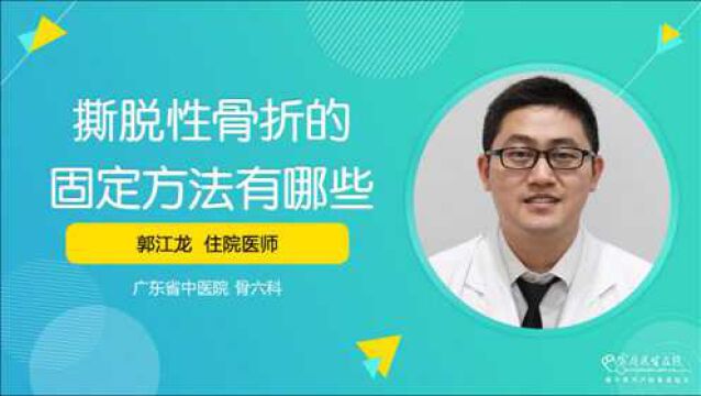 撕脱性骨折的固定方法有哪些?这些方法要谨记