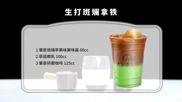 生打斑斓拿铁 大笨象茶饮免费奶茶培训 饮品配方做法制作教程