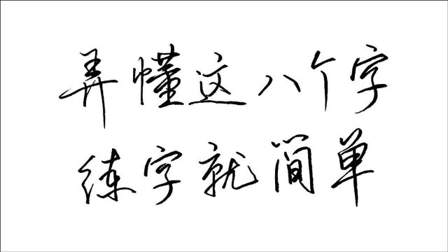 弄懂这8个字,练字就简单了,书法门槛并不高,关键要抓住重点