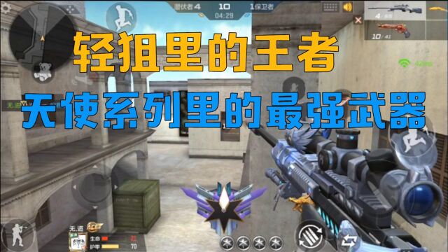 CF手游:轻狙里的王者,天使系列里最强的武器登场“TAC天使”