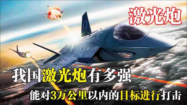 中国激光武器有多猛?能在第六代战机上装备,技术领先美15年