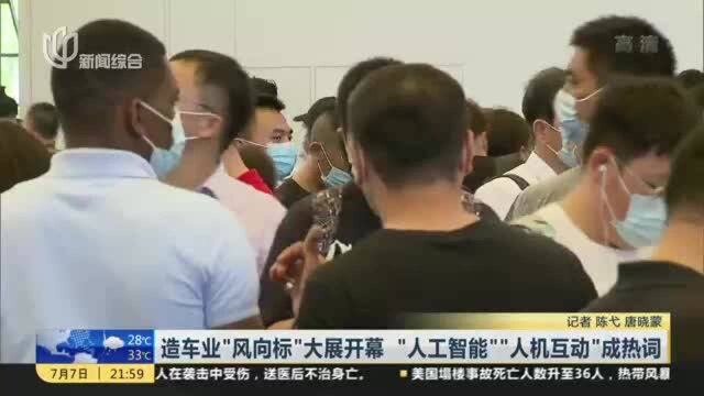 造车业“风向标”大展开幕 “人工智能”“人机互动”成热词