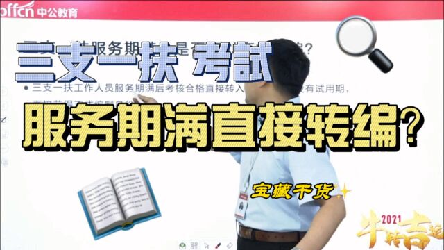 三支一扶服务期满可以直接转编?