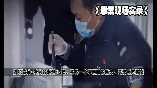 凶犯背负3条人命潜逃15年,不料一个不起眼的渔夫,竟帮警方破案