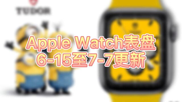 Apple Watch表盘更新