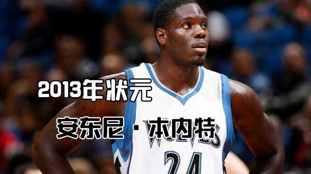 25年状元回忆录,安东尼ⷮŠ本内特,没有人想成为水货状元 #“NBA观察团”征集令#