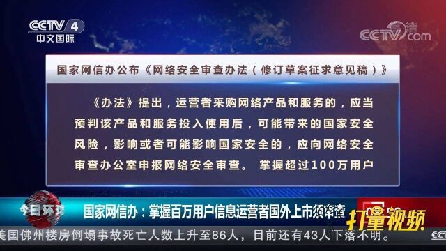 国家网信办:掌握百万用户信息运营者国外上市须审查