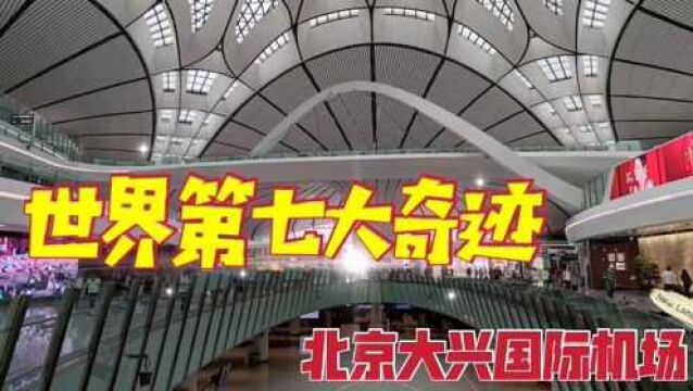 遇见北京大兴国际机场,恍若来到奢侈品购物中心,商品太丰富了