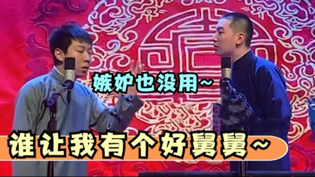 被演员嫉妒上团综,王九龙:谁让我有好舅!论德云社关系户多硬气