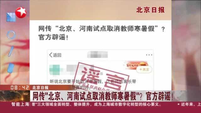 北京日报:网传“北京、河南试点取消教师寒暑假”? 官方辟谣!