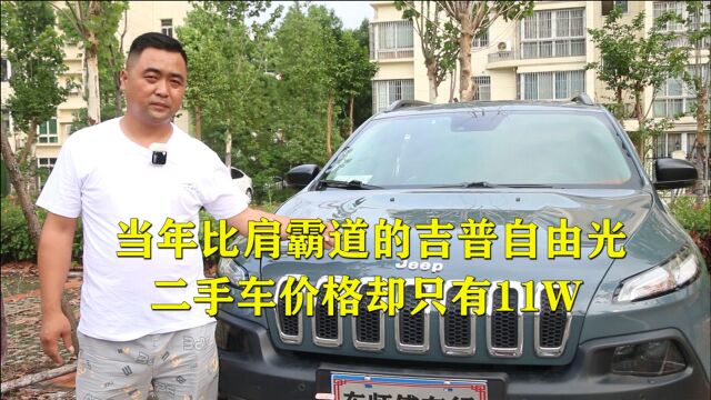 当年落地近50万的jeep自由光二手还值多少钱,美系车真不保值