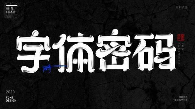 平面商业字体原创字体设计案例彼岸丽奇老师