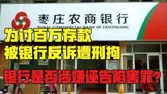 存款百万变1元,提起诉讼反被刑拘,银行算诬告陷害罪吗?