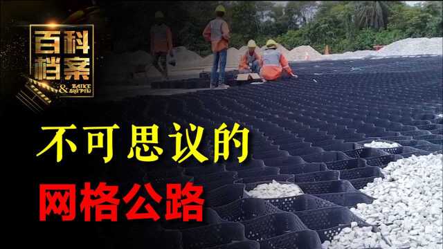 神奇的“网格公路”,道路为什么要铺蜂巢网格,科学原理是什么?