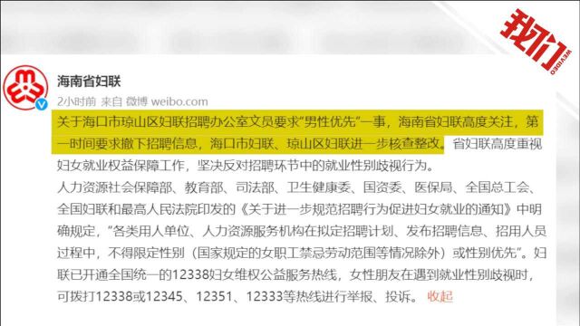 海口琼山妇联招聘文员男性优先引争议 海南妇联:已撤下招聘信息