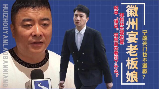 宁愿关门也不道歉?徽州宴纳税单“锤出”猫腻,难怪老板娘敢这么狂