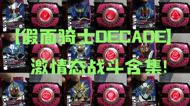 【假面骑士DECADE】激情态战斗合集.竟然会输在一个女骑士身上,不过也在情理之中,王小明你还是强阿. #电影种草指南短视频大赛#