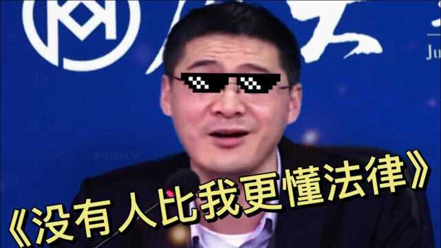 张三社会语录:没有人比我更懂法律!