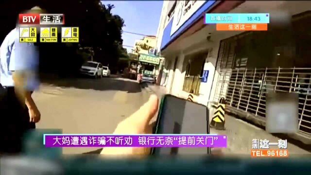 大妈遭遇诈骗不听劝 银行无奈“提前关门”