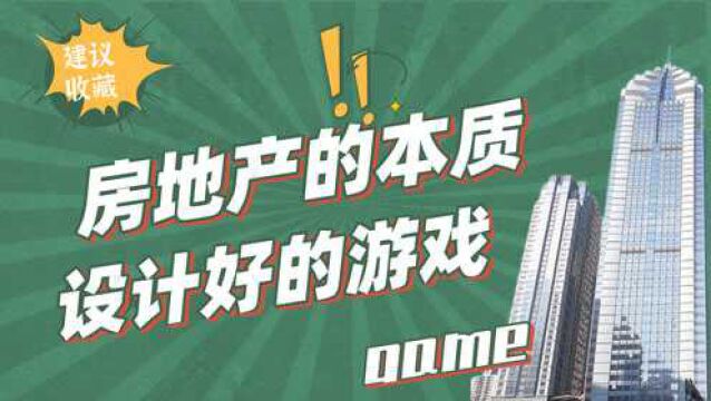 房地产就是一场设计好的资本游戏,你知道真正的输家是谁吗?