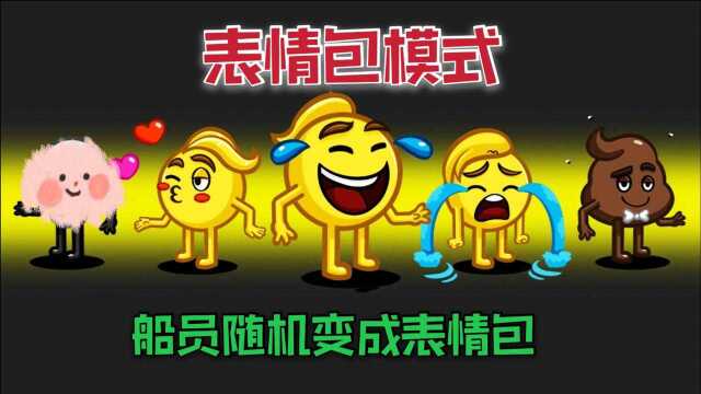 太空狼人杀:船员随机变成各种表情包,在飞船上开始大乱斗!