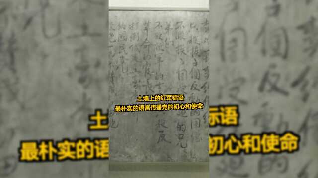 土墙上的红军标语:用最朴实的语言传播党的初心和使命#百年百物见精神