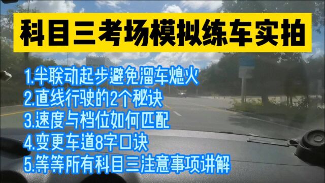 科目三考场模拟实拍,讲解各项目细节,深圳坪山竹坑考场2号线路