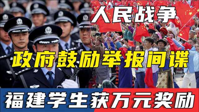 网络间谍露出马脚,福建学生举报至国安部门,查实后获得万元奖励